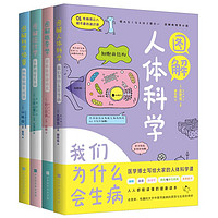 《图解人体科学：概率学+统计学+人体科学+科学侦查》（套装共4册）