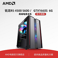 AMD 官旗 锐龙R5 4500 5500 5600 /GTX1660 super 6G全新电竞主机