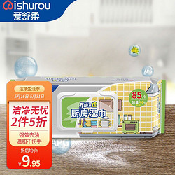 ishurou 爱舒柔 厨房湿巾85片 温和清洁厨房用纸 去污专用湿纸巾 一片去油污