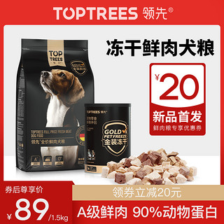 Toptrees领先冻干鲜肉犬粮全价狗粮柯基泰迪比熊小型犬天然粮3斤