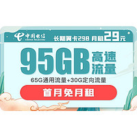 中国电信 长期翼卡B 29元月租（65GB通用流量、30GB定向流量）