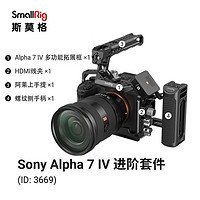 SmallRig斯莫格适用于索尼A7 IV专用拓展框套件A7M4 A7R4兔笼配件3660 A7M4进阶套件3669