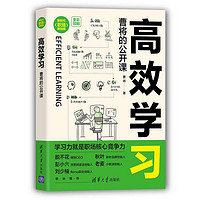 高效学习：曹将的公开课（新时代·职场新技能）