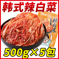 甲哥哥 辣白菜正宗韩国泡菜韩式泡菜开胃菜下饭菜朝鲜咸菜商用小包装袋装 韩式辣白菜500g*5袋