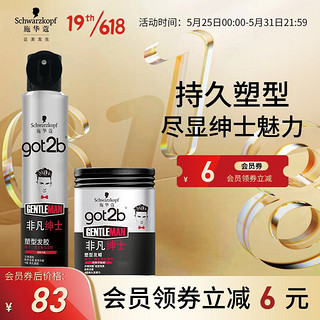 施华蔻 got2b非凡绅士定型套装（发胶200ml+发蜡100g）