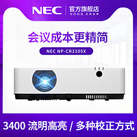 NEC NP-CR2105X投影机商务办公家用教育投影仪 3400流明 XGA 商务会议高清培训演讲大屏投影