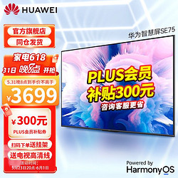 HUAWEI 华为 智慧屏SE系列 2021款薄全面屏 鸿蒙HarmonyOS 4K高清人工智能液晶电视机 华为智慧屏SE 75英寸(无摄像头)