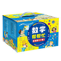 《数学帮帮忙》(套装共37册)