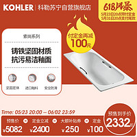 KOHLER 科勒 浴缸铸铁索尚1.5m1.6M1.7米嵌入式家用小户型浴缸