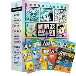 《新科技驾到》（共10册）