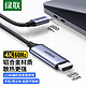 UGREEN 绿联 Type-C转HDMI转接头线雷电3转换器线USB-C转4K60Hz投屏同屏线扩展坞通用苹果MacBook电脑华为手机拓展坞