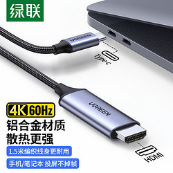 UGREEN 绿联 Type-C转HDMI转接头线雷电3转换器线USB-C转4K60Hz投屏同屏线扩展坞通用苹果MacBook电脑华为手机拓展坞