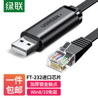  UGREEN/绿联 适用多品牌交换机路由器 Console调试线