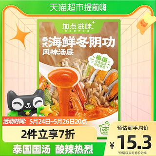 Taste Matters 加点滋味 泰式海鲜冬阴功汤底120g*1盒火锅底料调料包