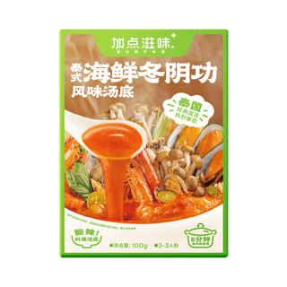 Taste Matters 加点滋味 泰式海鲜冬阴功汤底120g*1盒火锅底料调料包