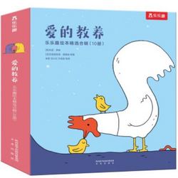 《爱的教养·乐乐趣绘本精选合辑》（共10册）