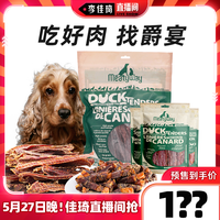 Meatyway 爵宴狗狗零食鸭胸肉干训练奖励宠物磨牙棒鸡肉干零食