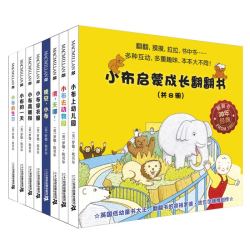 《小布启蒙成长翻翻书》（共8册）