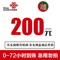 Liantong 联通 全国联通话费慢充200元话费 72小时内到账 200元 （副卡不能冲） 200元