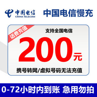 全国电信慢充话费200元话费0-72小时内到账 200元