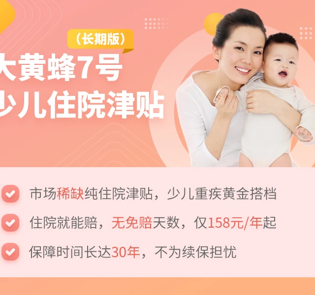 君龙人寿大黄蜂7号少儿住院津贴险（长期版）