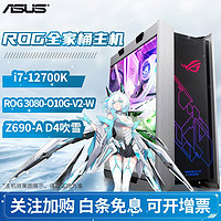 华硕ROG吹雪联名 全家桶 12700/3070/3080 白色限定高端DIY 直播主机台式机 ROG吹雪联名3080