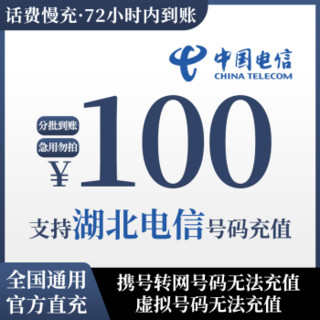 湖北电信话费充值100元手机充话费 72小时内到账 100元 100元