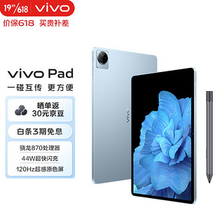 vivo Pad8GB+128GB 天蓝色 高通骁龙870 航空铝一体化机身 120Hz超感原色屏 44W疾速闪充