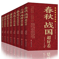 《中国历史好看》（全8册）