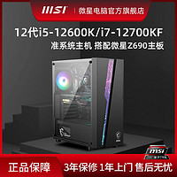 微星Intel i5 12600K/i7 12700KF准系统游戏台式DIY电脑组装主机