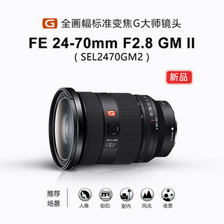 SONY 索尼 全画幅大三元变焦镜头 FE24-70mm F2.8 GM 二代 官方标配