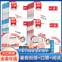 《一本·小学语文暑假衔接》（年级任选五升六）