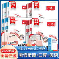 《一本·小学语文暑假衔接》（年级任选五升六）