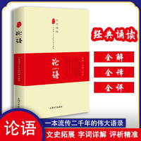 论语 全解全译全评 东方圣经春秋孔子经典儒家精髓分类导读 细读文史拓展字词详解 上海大学出版社 中国古典文学