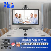 YSX 易视讯 视频会议标准集成解决方案适用于10-40㎡(无线全向麦克风+视频会议摄像头摄像机系统设备终端)YSX-C19 80平米高倍无线套装