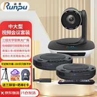 润普视频会议标准集成解决方案适用10-40平米/高清视频会议摄像头/摄像机/全向麦克风/软件系统终端RP-W40 70平米无线双麦套装