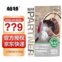 Partner 帕特 火鸡肉配方 猫用冻干粮 200g