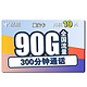 中国电信 5G翼安卡19元/月 90G全国流量卡+300分钟 送30话费 低月租