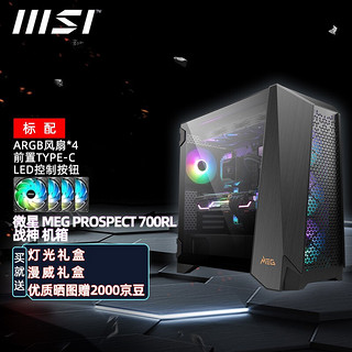 MSI 微星 PROSPECT 700RL 战神 机箱