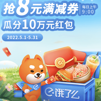 先领券再剁手：美团最高领10元优惠券！饿了么领8元满减券！