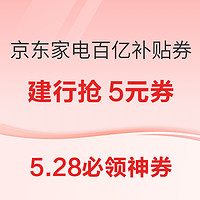 5.28必领神券：建行抢5元外卖券！PLUS会员抢88折券！