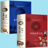 《世界未解之谜+中国未解之谜》任选一本