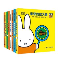 《米菲认知洞洞书》（共8册）