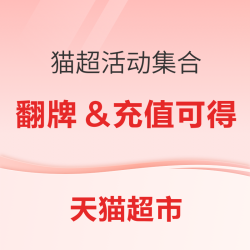 天猫超市  猫超活动集合  另推荐优惠单品（简爱酸奶11.35元、思念水饺6.37/件、无菌鸡蛋0.75/枚）