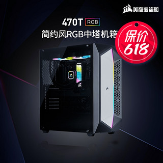 美商海盗船 470T RGB E-ATX机箱 半侧透 黑灰色