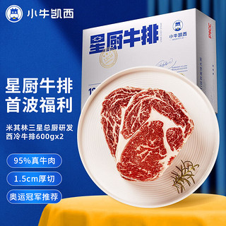 小牛凯西 国产米其林星级厨师研发款牛排1200g(西冷600g*2+酱包20g*10)厚切牛肉 简装 冷冻 牛扒生鲜