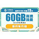 中国移动 新青卡19元/月 60G（30G通用流量+30G定向流量）+80分钟国内通话