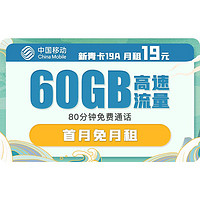 中国移动 新青卡19元/月 60G（30G通用流量+30G定向流量）+80分钟国内通话