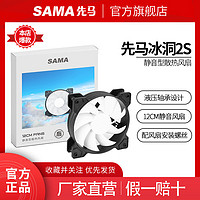 SAMA 先马 冰洞2S 机箱散热风扇 12cm 1个