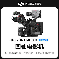 DJI 大疆 Ronin 4D 如影全画幅四轴电影机 专业电影摄像机